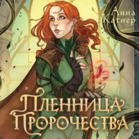 Анна Катнер. Пленница пророчества