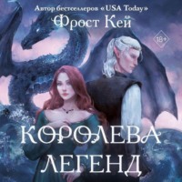 Фрост Кей. Королева легенд