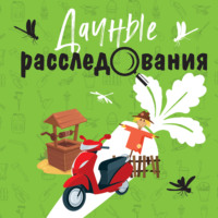 Татьяна Устинова. Дачные расследования