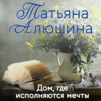 . Дом, где исполняются мечты