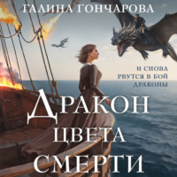 . Дракон цвета смерти