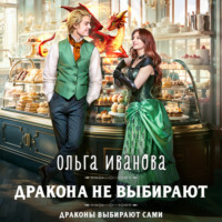 . Дракона не выбирают