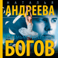 . Восемь мстительных богов