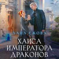. Хаиса императора драконов