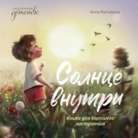 . Солнце внутри. Книга для хорошего настроения