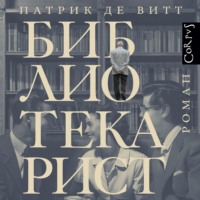 Патрик де Витт. Библиотекарист
