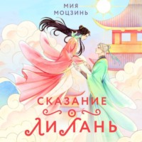 Мия Моцзинь. Сказание о Ли Лань