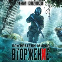 . Пожиратели миров. Вторжение