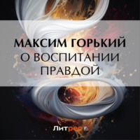 . О воспитании правдой