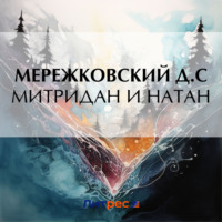 Дмитрий Мережковский. Митридан и Натан
