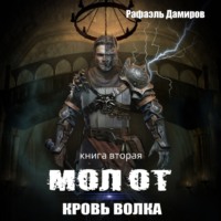 Рафаэль Дамиров. Молот. Кровь волка