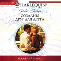 Робин Грейди. Созданы друг для друга