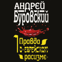 Андрей Буровский. Правда о «еврейском расизме»