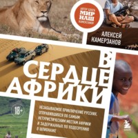 Алексей Камерзанов. В сердце Африки. Незабываемое приключение русских, отправившихся по самым нетуристическим местам Африки и задержанных по подозрению в шпионаже