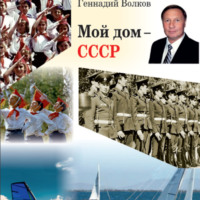 Геннадий Петрович Волков. Мой дом – СССР