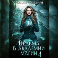 . Ведьма в академии магии. Пески времени