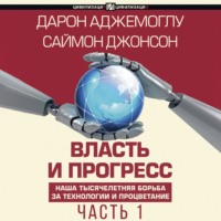 . Власть и прогресс. Часть 1