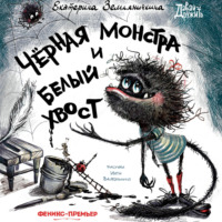 . Черная Монстра и белый хвост