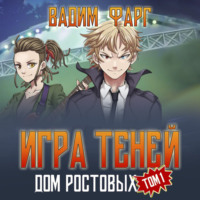Вадим Фарг. Дом Ростовых. Игры Теней. Том 1