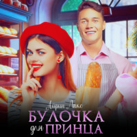 Айрин Лакс. Булочка для Принца