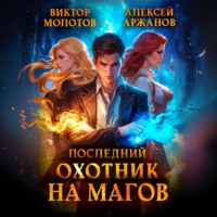 Виктор Молотов. Последний Охотник на Магов
