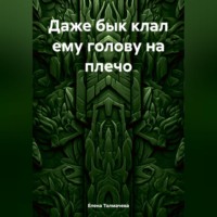 Елена Толмачева. Даже бык клал ему голову на плечо