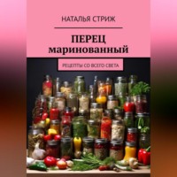 . Перец маринованный