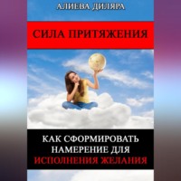 . Сила Притяжения. Как сформировать намерение для исполнения желания