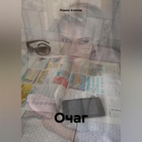 Роман Клепов. Очаг