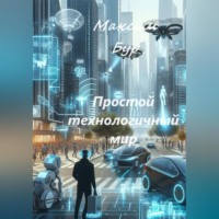 . Простой технологичный мир