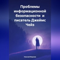 . Проблемы информационной безопасности и писатель Джеймс Чейз
