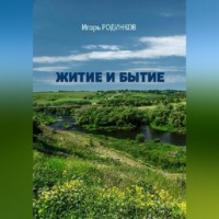 Игорь Аркадьевич Родинков. Житие и бытие