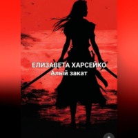 Елизавета Валерьевна Харсейко. Алый рассвет