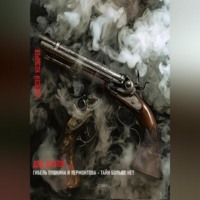 Алексей Козырев. Две дуэли. Гибель Пушкина и Лермонтова – тайн больше нет!
