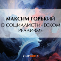 . О социалистическом реализме