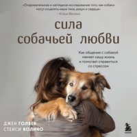 Стейси Колино. Сила собачьей любви. Как общение с собакой меняет нашу жизнь и помогает справиться со стрессом