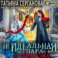 Татьяна Серганова. (Не)Идеальная пара для дракона