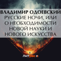 Владимир Одоевский. Русские ночи, или О необходимости новой науки и нового искусства