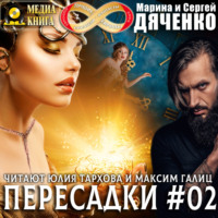 . Пересадки. Книга 2