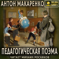. Педагогическая поэма