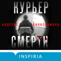 Андреас Винкельманн. Курьер смерти