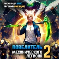 Евгений Лисицин. Повелитель механического легиона. Том 2