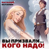 Виталий Останин. Вы призвали… Кого надо!