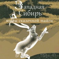 . Западная Сибирь: мифы сказочной тайги
