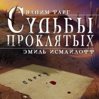 Вадим Фарг. Судьбы проклятых