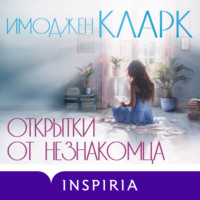 Имоджен Кларк. Открытки от незнакомца