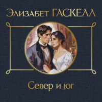 . Север и юг