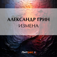 . Измена