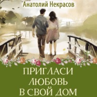 . Пригласи любовь в свой дом
