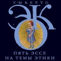 . Пять эссе на темы этики